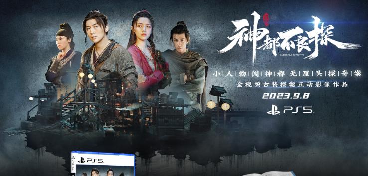 《神都不良探》PS5國行實體盤9月8日發售 指導價199元