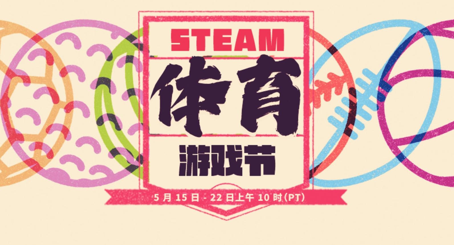 Steam 体育游戏节现已隆重开幕