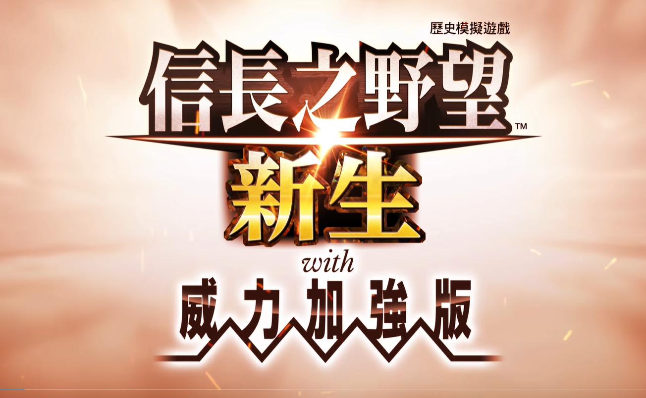 《信长之野望：新生 威力加强版》中文发售日公开