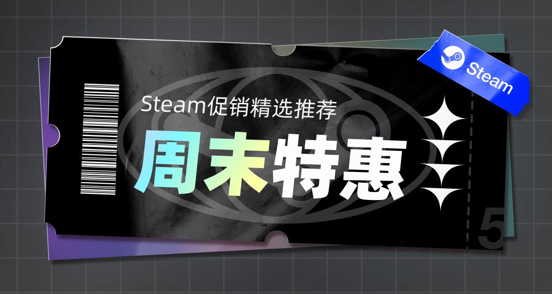 「Steam周末特惠」超值游戏一站式送达！