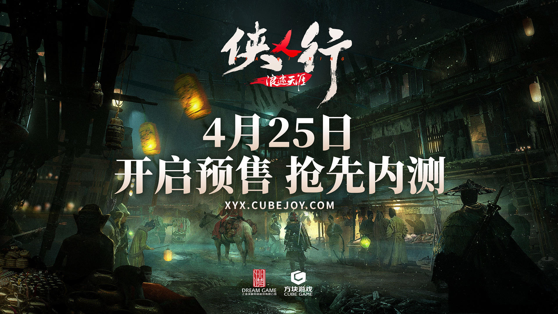 《俠乂行：浪跡天涯》預售正式開啓，搶先參與內測