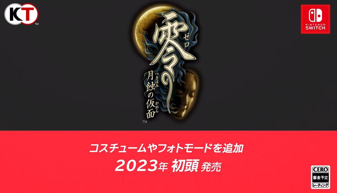 任天堂直面会：《零:月蚀的假面》2023年登陆Switch平台