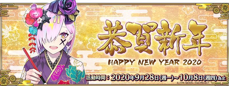 《FGO》繁中版将展开「2020新年纪念活动」同步推出「2020召唤」