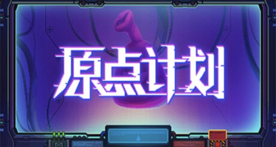 【願望單抽獎】國產細胞變異Roguelike原點計劃12月16日登錄Steam