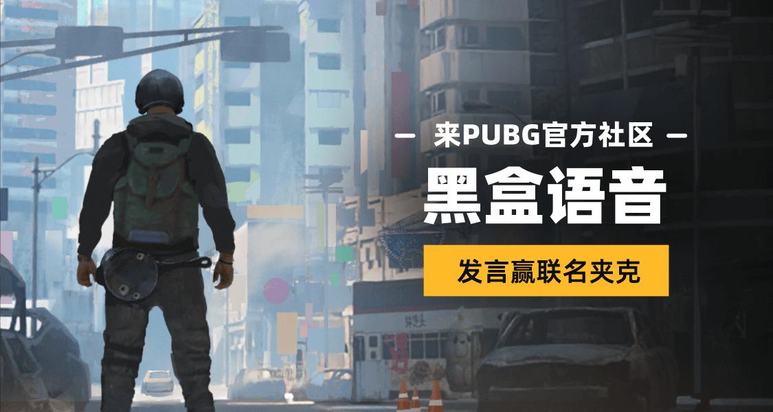 PUBG新地圖「榮都」亮相，來黑盒語音抽取聯名夾克激活碼
