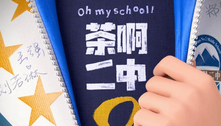 國產青春喜劇《茶啊二中》官宣第二部 第一部票房達3.46億