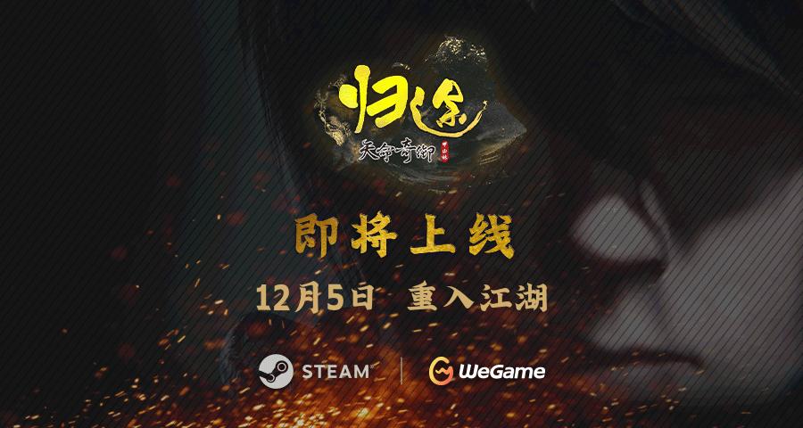 《天命奇御:归途》首支预告片公布，12月5日正式发售
