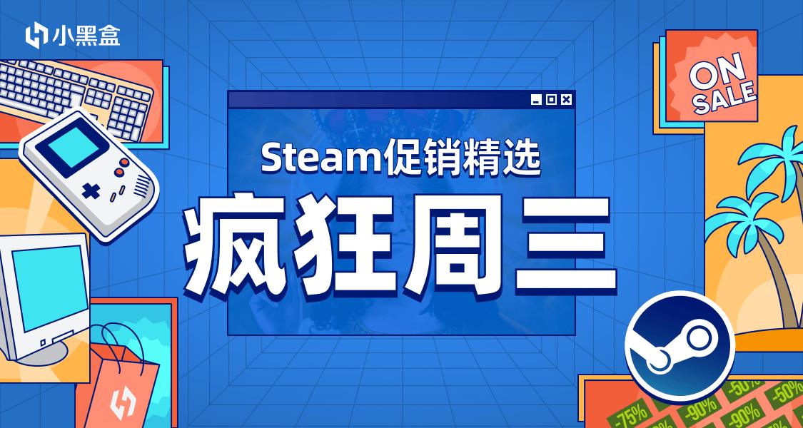 「Steam疯狂周三」超值游戏一站式送达！