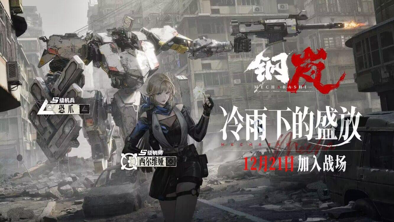 《鋼嵐》西爾維亞PV「冷雨下的盛放」，S級機兵恐爪加入戰場！