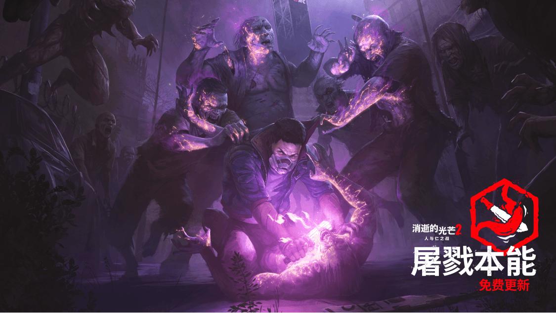 消光2屠戮本能更新現已上線！投票或反饋版本更新內容贏餘額獎勵