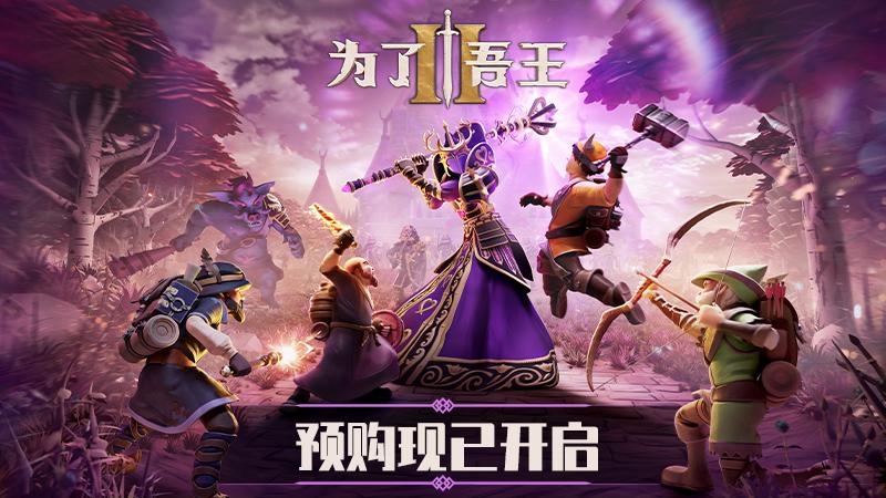 《爲了吾王2》宣佈定檔11月3日 Steam預購開啓