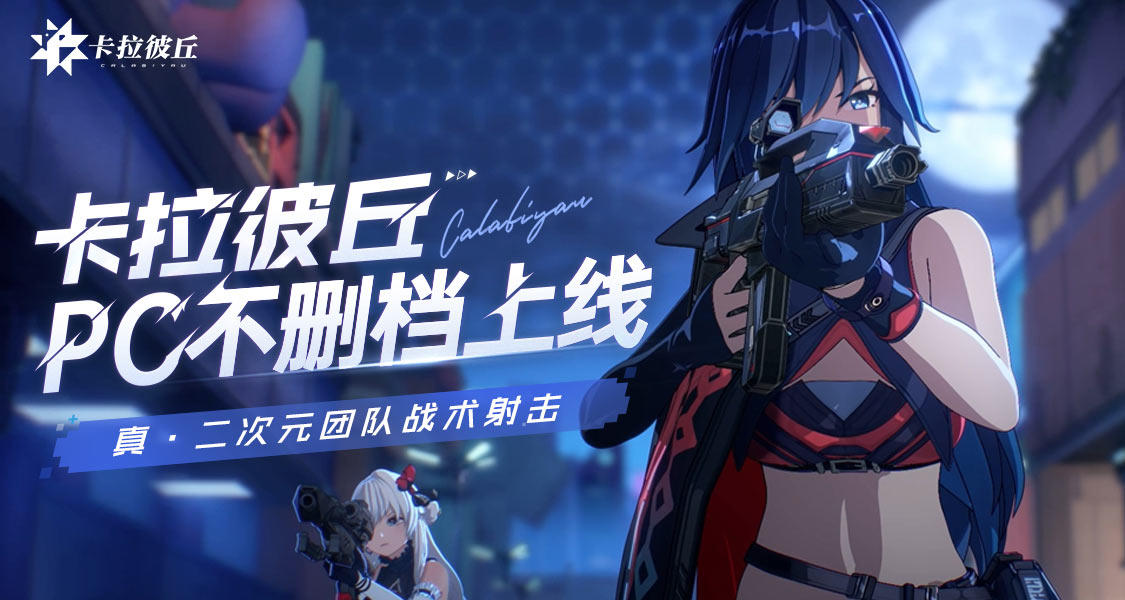 二次元射擊遊戲《卡拉彼丘》測試體驗報告：樂趣十足的紙片人射擊