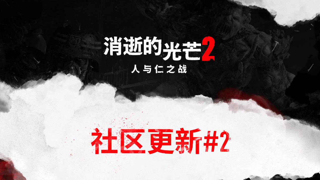 《消逝的光芒2》社区更新：移除D加密 支持DLSS3！