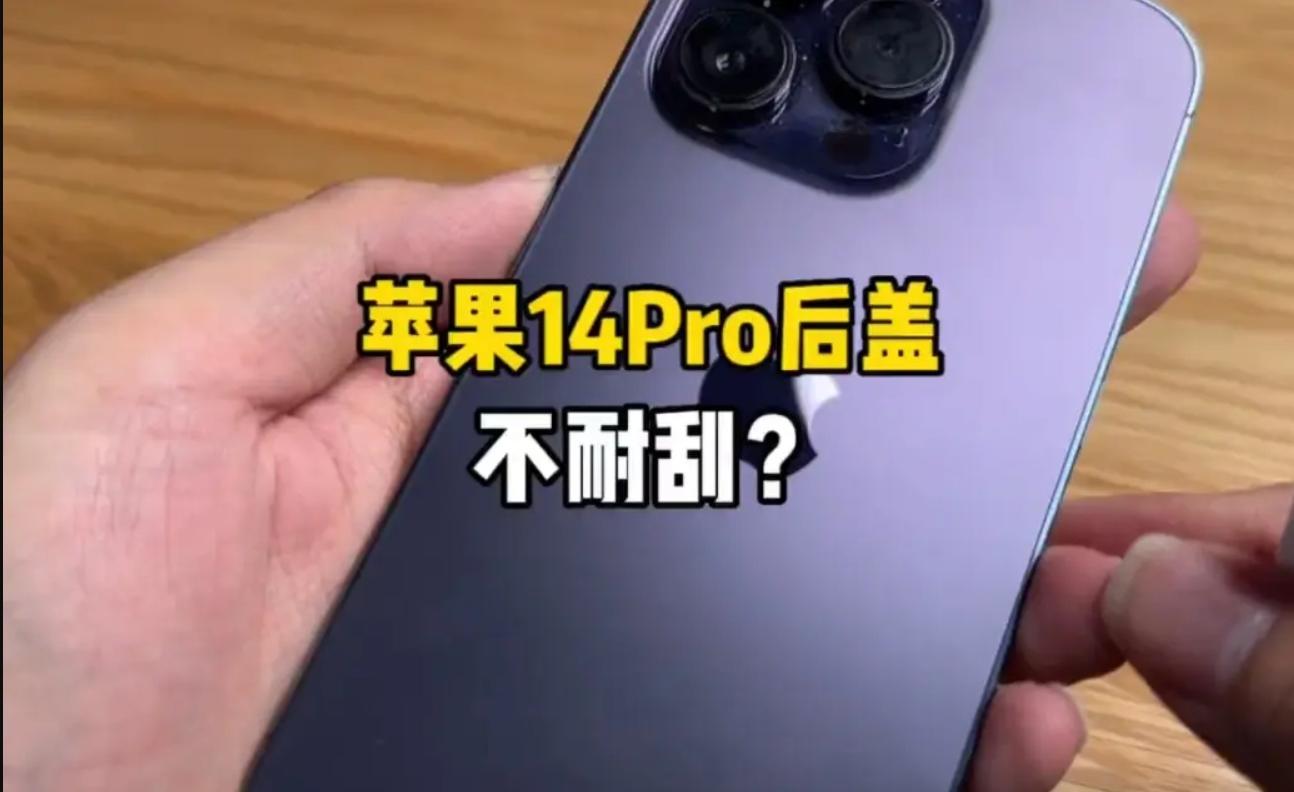 “苹果 iPhone 14 Pro 被吐槽后盖不耐划”上热搜