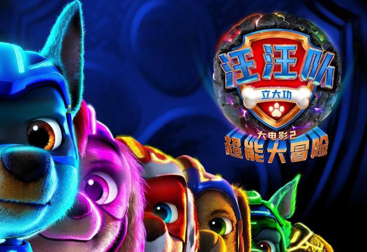 《汪汪队立大功2：超能大冒险》北美夺冠