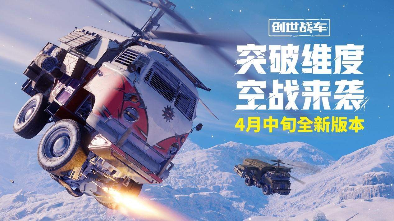 《創世戰車》4月中旬“空戰來襲”活動上線！全新內容先睹爲快