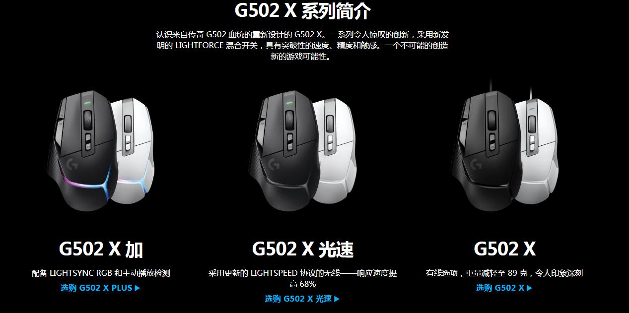 罗技G502 X鼠标正式公布！售价553元起！