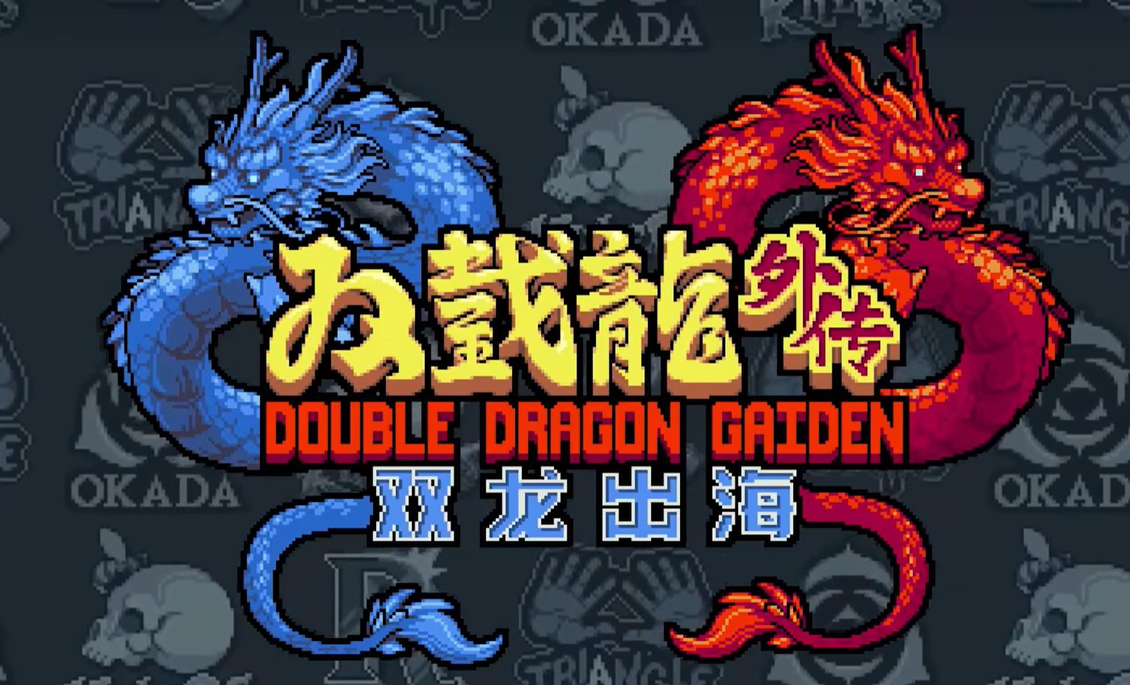 《雙截龍外傳： 雙龍出海》全新預告片! 展示雙人組隊戰鬥等內容