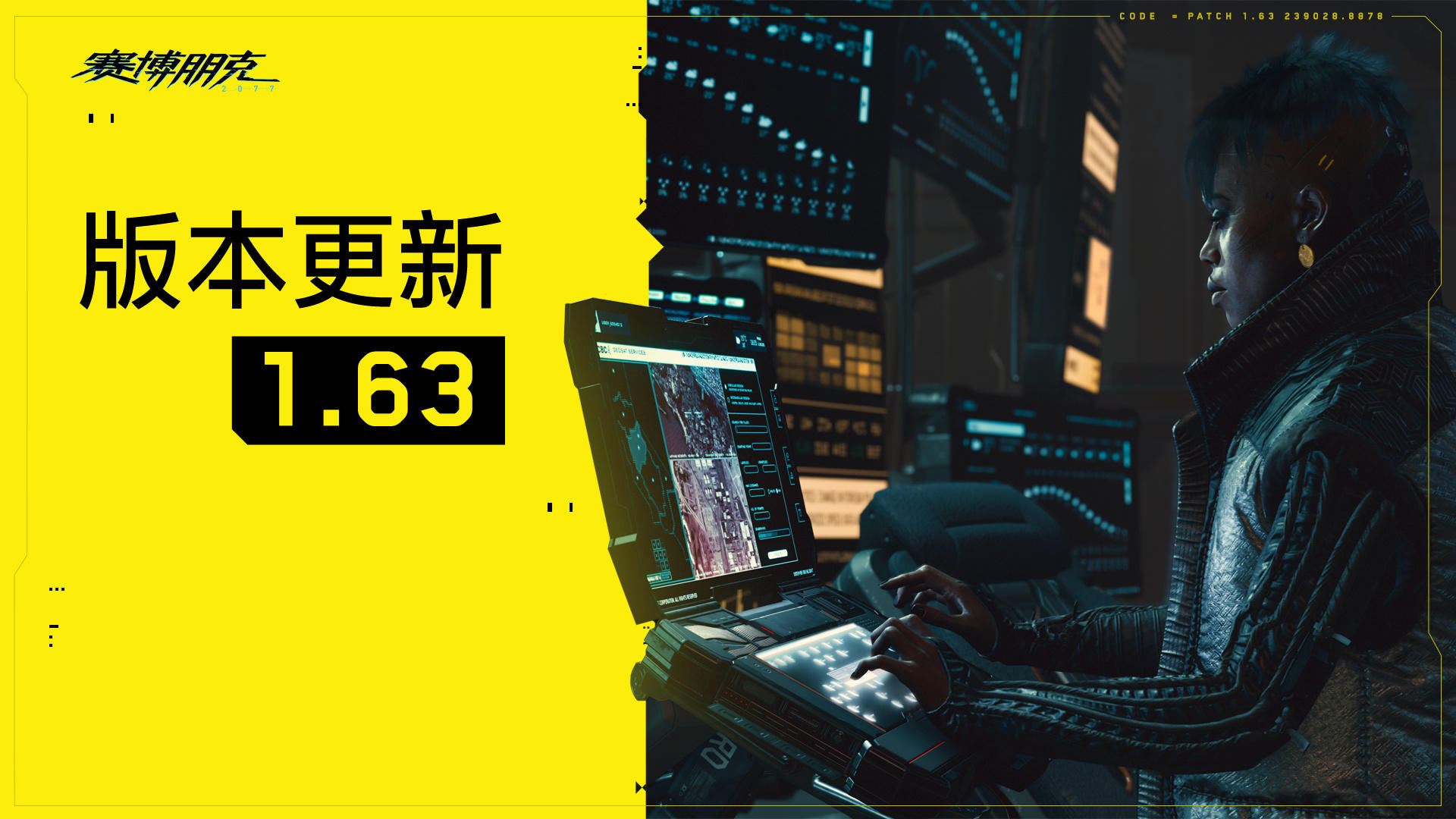 《赛博朋克2077》1.63更新上线  多项改动