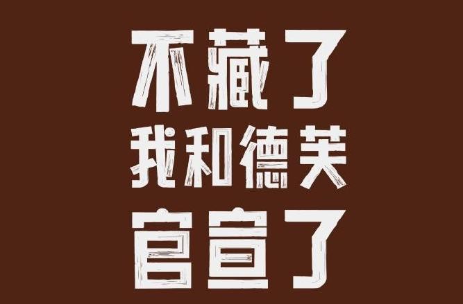 茅臺官宣和德芙聯名 酒心巧克力9月16日開售