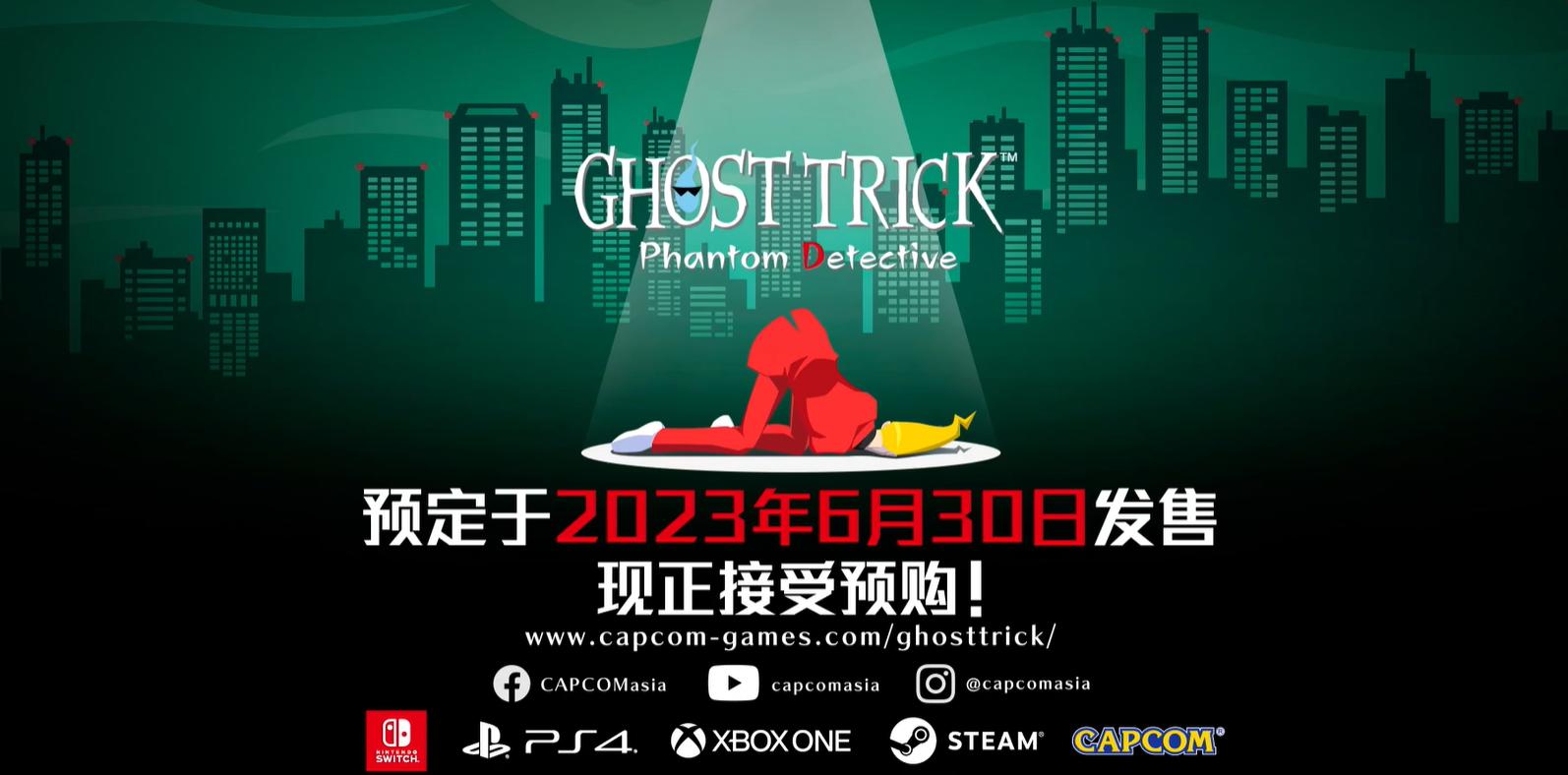 Capcom Showcase：《幽靈詭計：幻影偵探》新情報