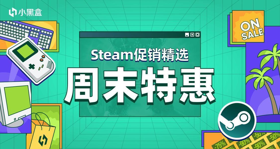 「Steam周末特惠」超值游戏一站式送达！