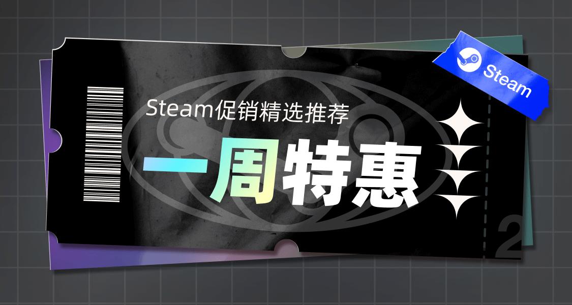 「Steam一週特惠」超值遊戲一站式送達！