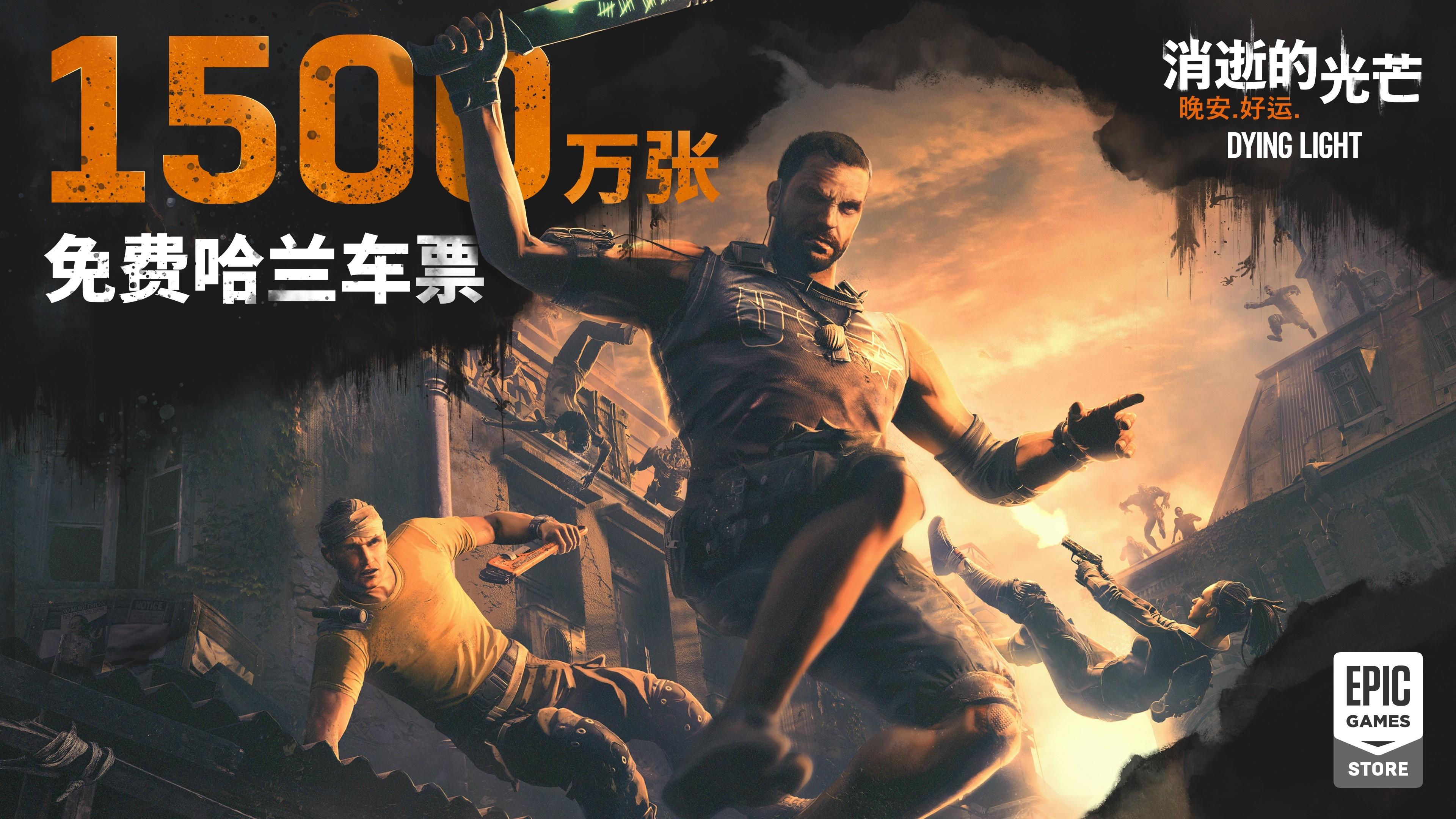 1500万玩家在Epic白嫖《消逝的光芒》 同时在线人数破76万