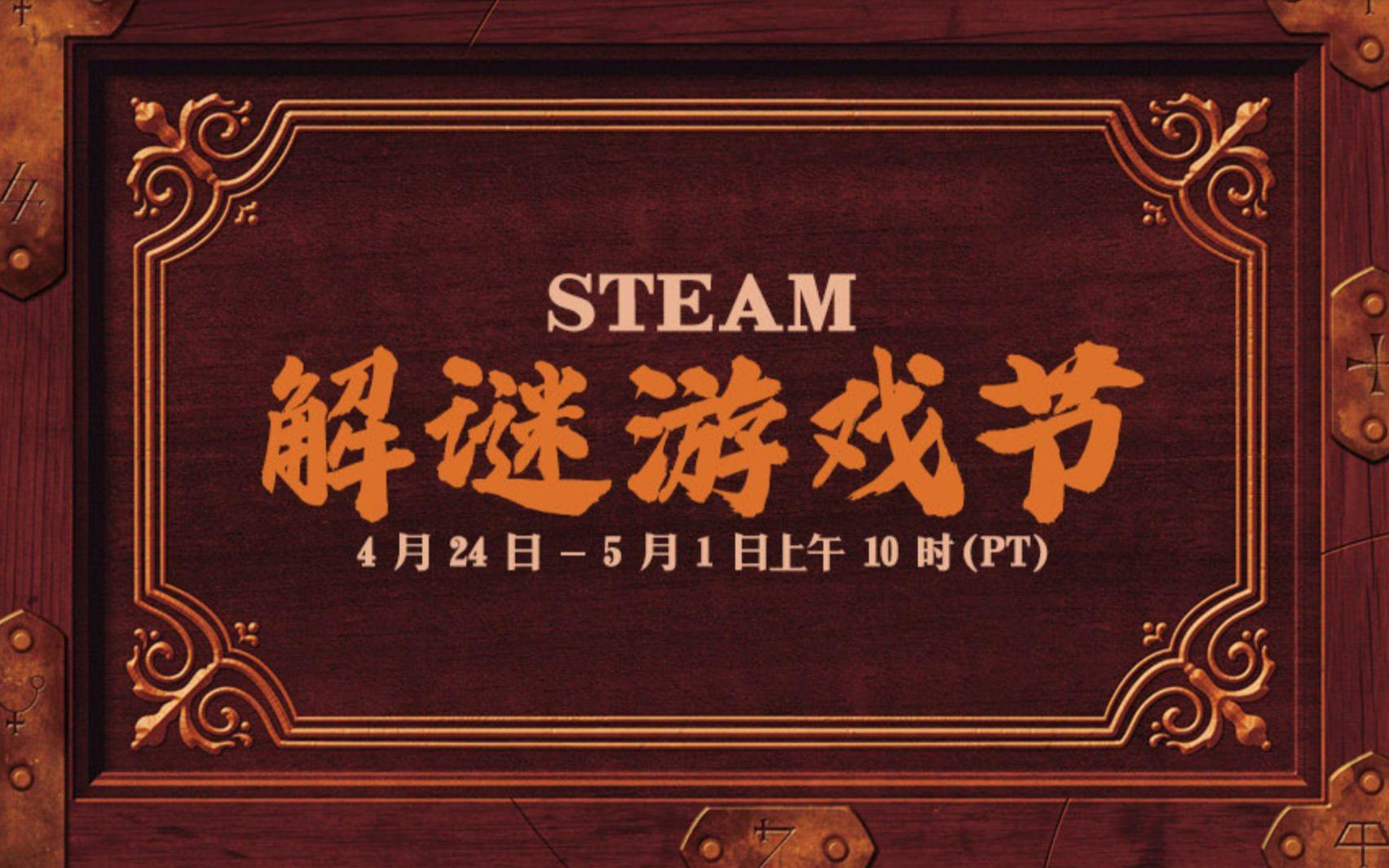 Steam 解謎遊戲節現已開幕！