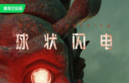 杀青待播！剧版《球状闪电》祝刘慈欣60岁大寿