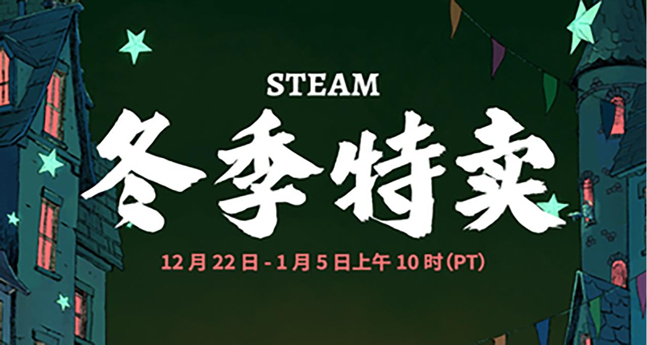 黑盒早報：Steam冬促正式上線；今日免費領取《初代輻射三部曲》