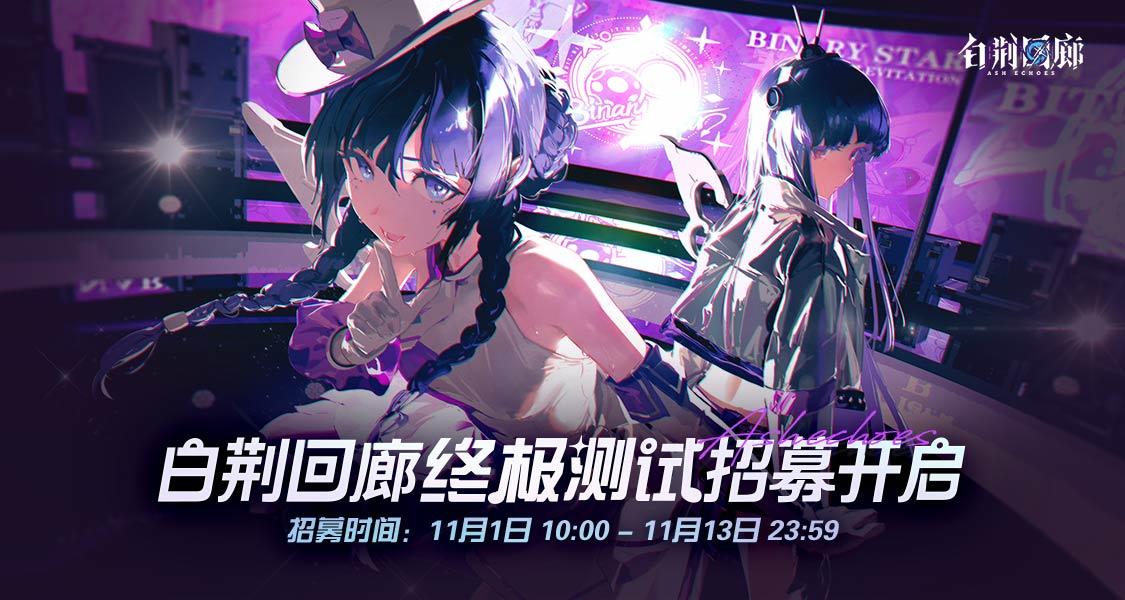 《白荆回廊》终极测试招募开启！填写报名问卷赢游戏立牌徽章奖励