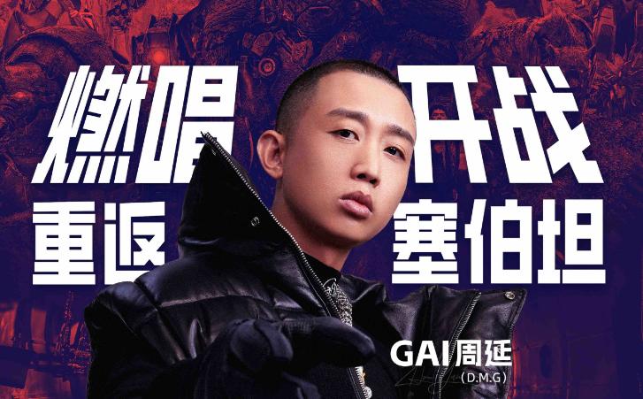 GAI周延官宣成为《变形金刚7》说唱盟友引燃变形狂欢