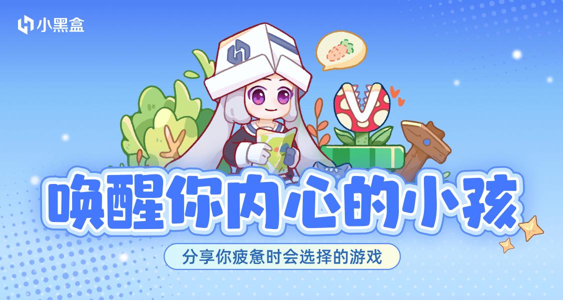 「喚醒你內心的小孩」—— 分享你疲憊時會選擇的遊戲