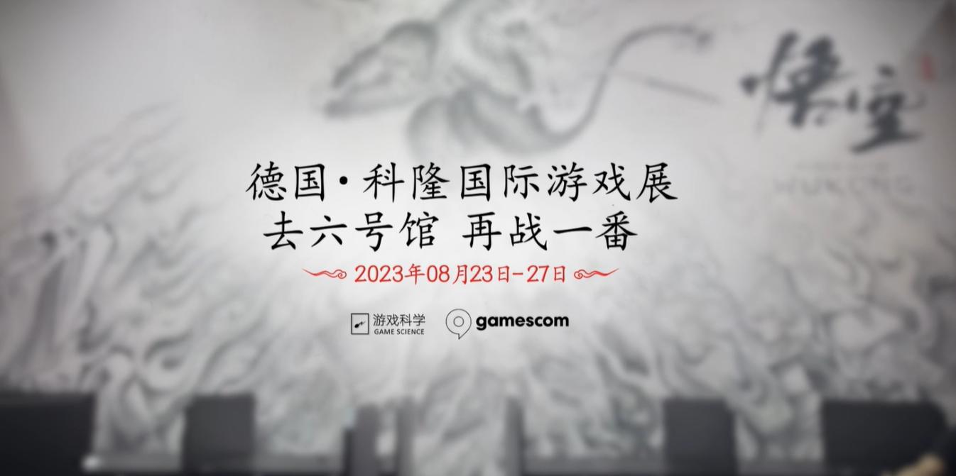 《黑神話：悟空》試玩會發布科隆遊戲展預告