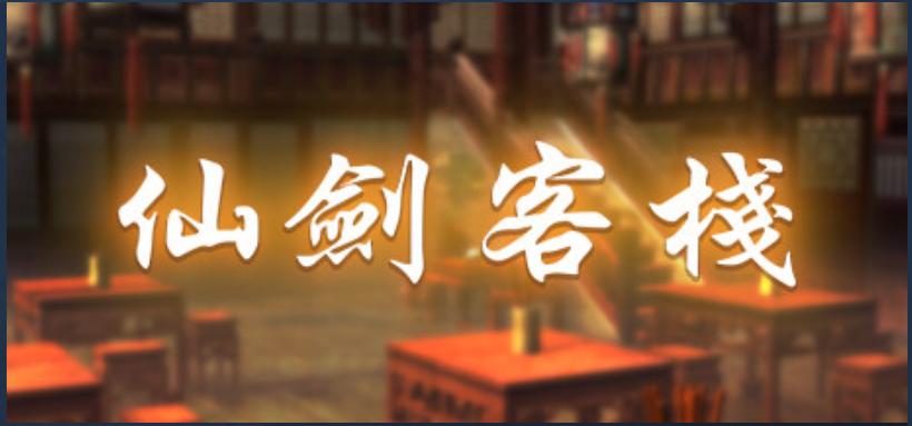 經典迴歸！《仙劍客棧》初代3月30日登陸Steam平臺