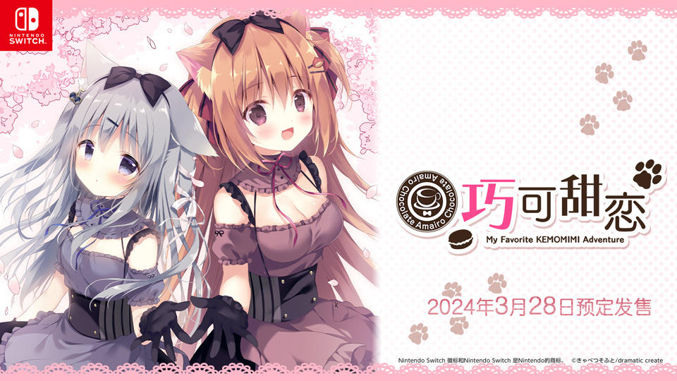 今天也要和兽耳娘们一同努力工作！《巧克甜恋》发布日期确定！