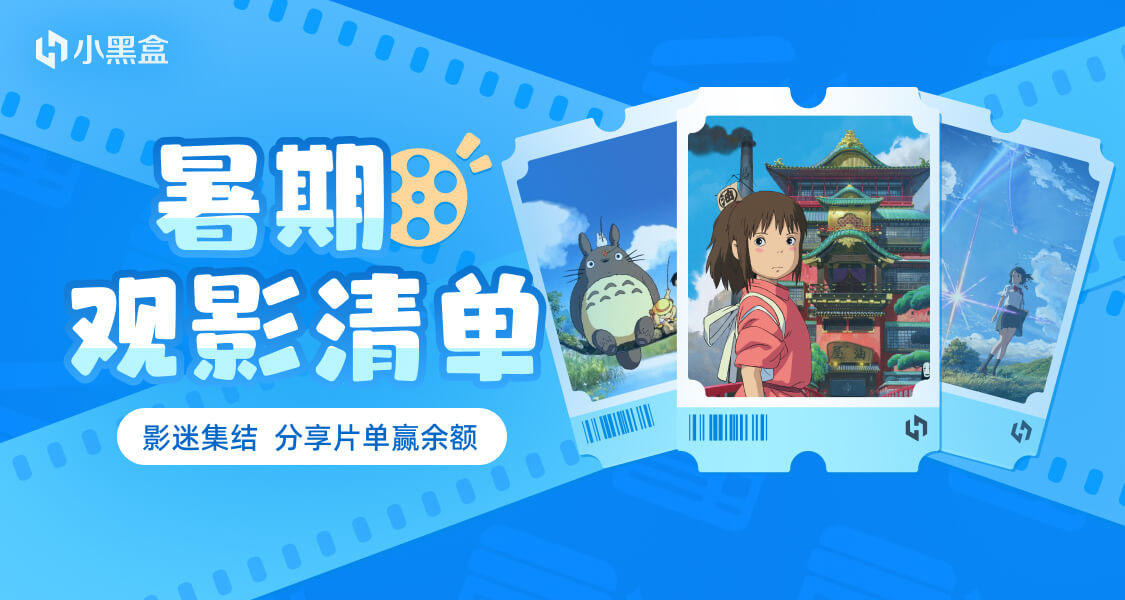 暑期影迷集結，分享片單贏餘額！