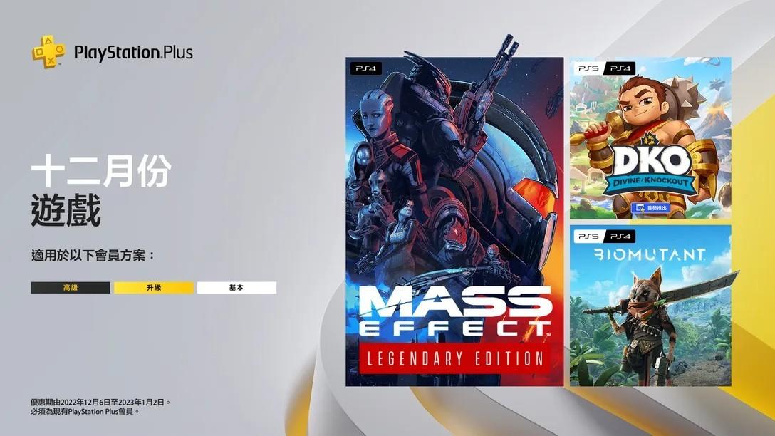 PS+十二月会免游戏今日开领：《质量效应：传奇版》等