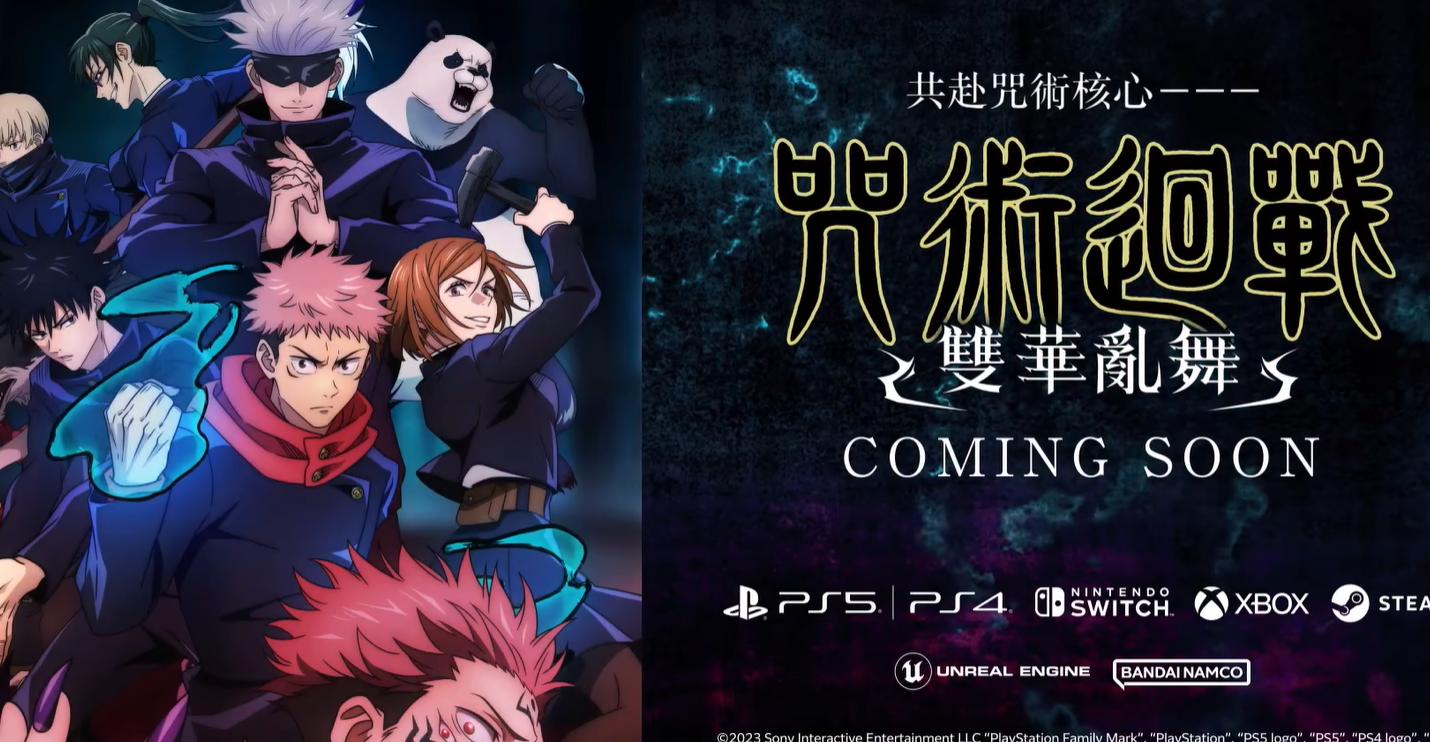 《咒術回戰 雙華亂舞》第1彈角色宣傳視頻 發售日待定