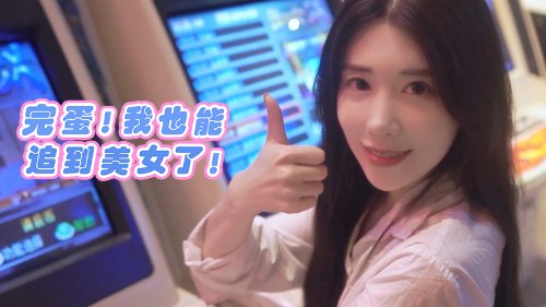 《完蛋！我也能追到美女了》即將發售：本週五上線