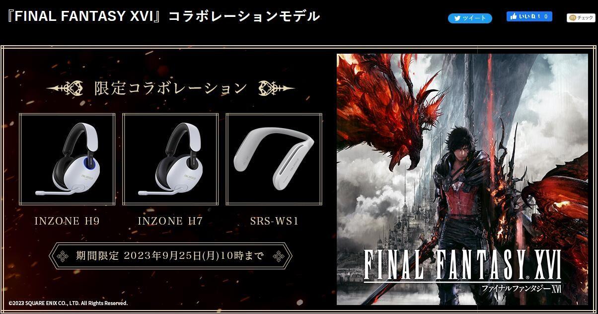 《FF16》x索尼INZONE联动限定耳机开售 最贵3.7万日元