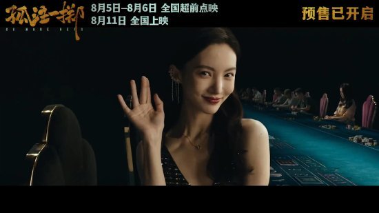 王传君金晨《孤注一掷》官宣预售开启 8.5全国点映