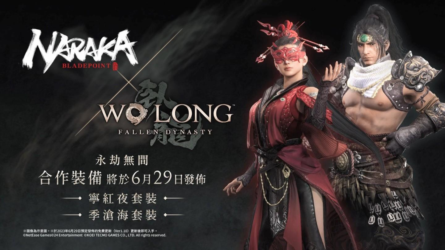 《臥龍：蒼天隕落》x《永劫無間》聯動 6月29日正式上線
