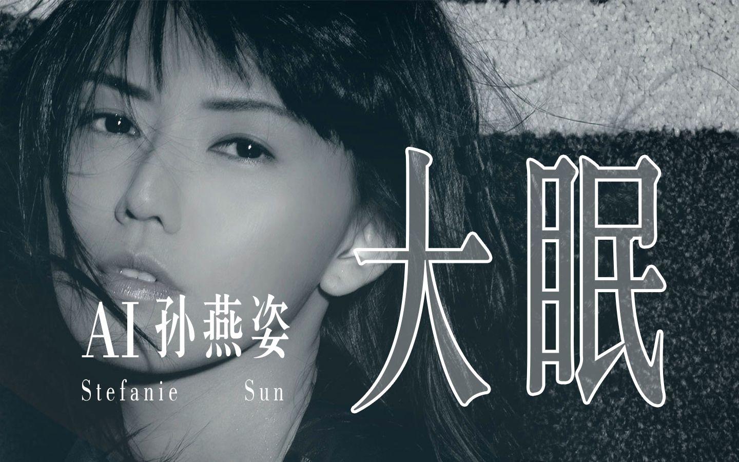 AI“孙燕姿”火了！专家：孙燕姿音色不受法律保护