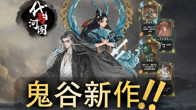《鬼谷八荒》官方卡牌對戰新遊戲：《代號河圖》公開
