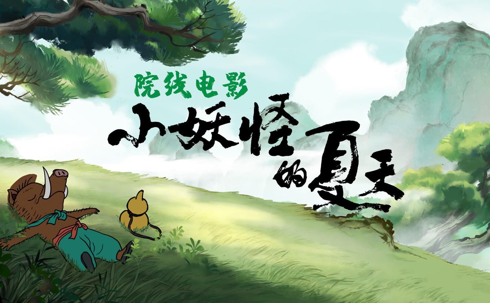 《小妖怪的夏天》電影版先導預告 中國奇譚第二季製作中