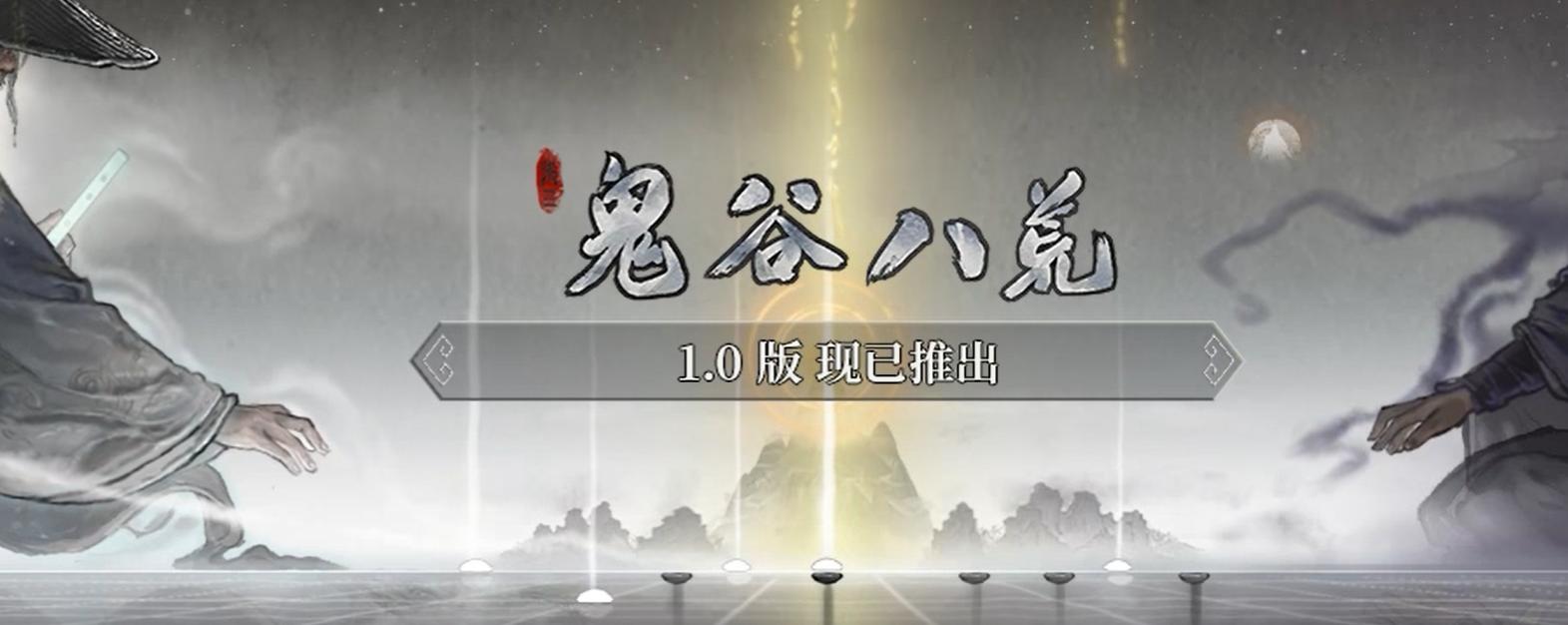 《鬼谷八荒》1.0正式版上線 DLC限時免費領