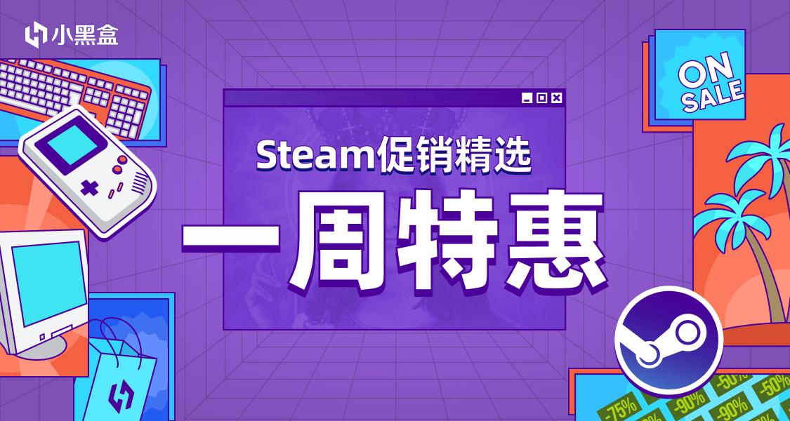 「Steam一周特惠」超值游戏一站式送达！