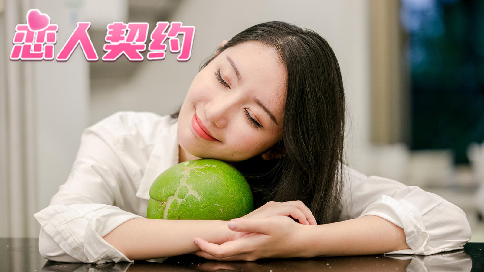 真人互動影像作品《戀人契約》Steam頁面上線 發售日待定